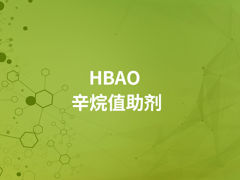 HBAO  辛烷值助劑 