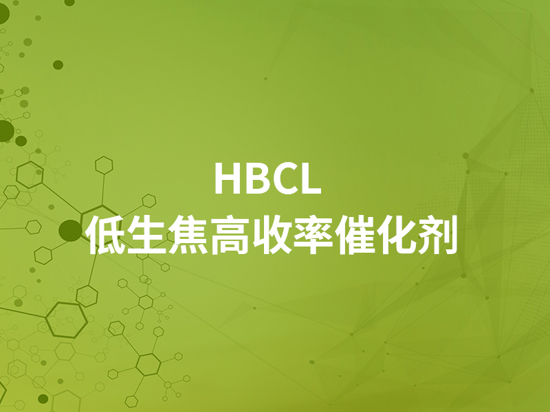 HBCL 低生焦高收率催化劑