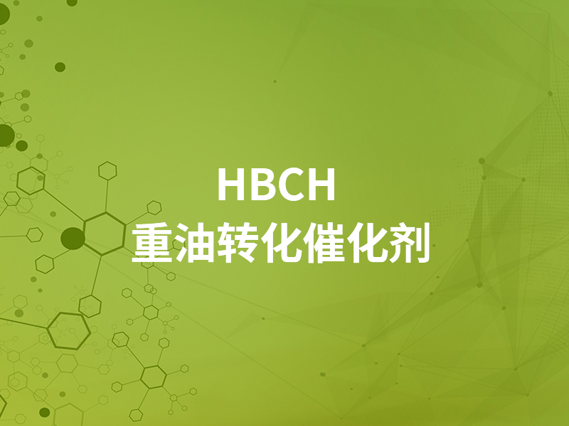 HBCH 重油轉化催化劑